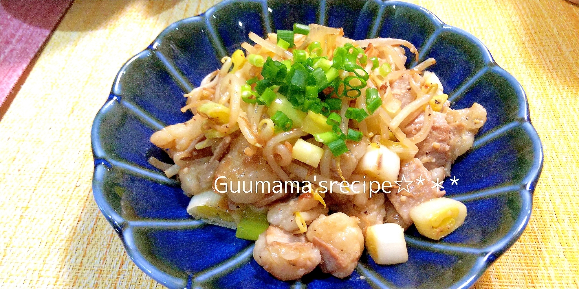 プルプル♡ネギ塩ホルモンもやし炒め