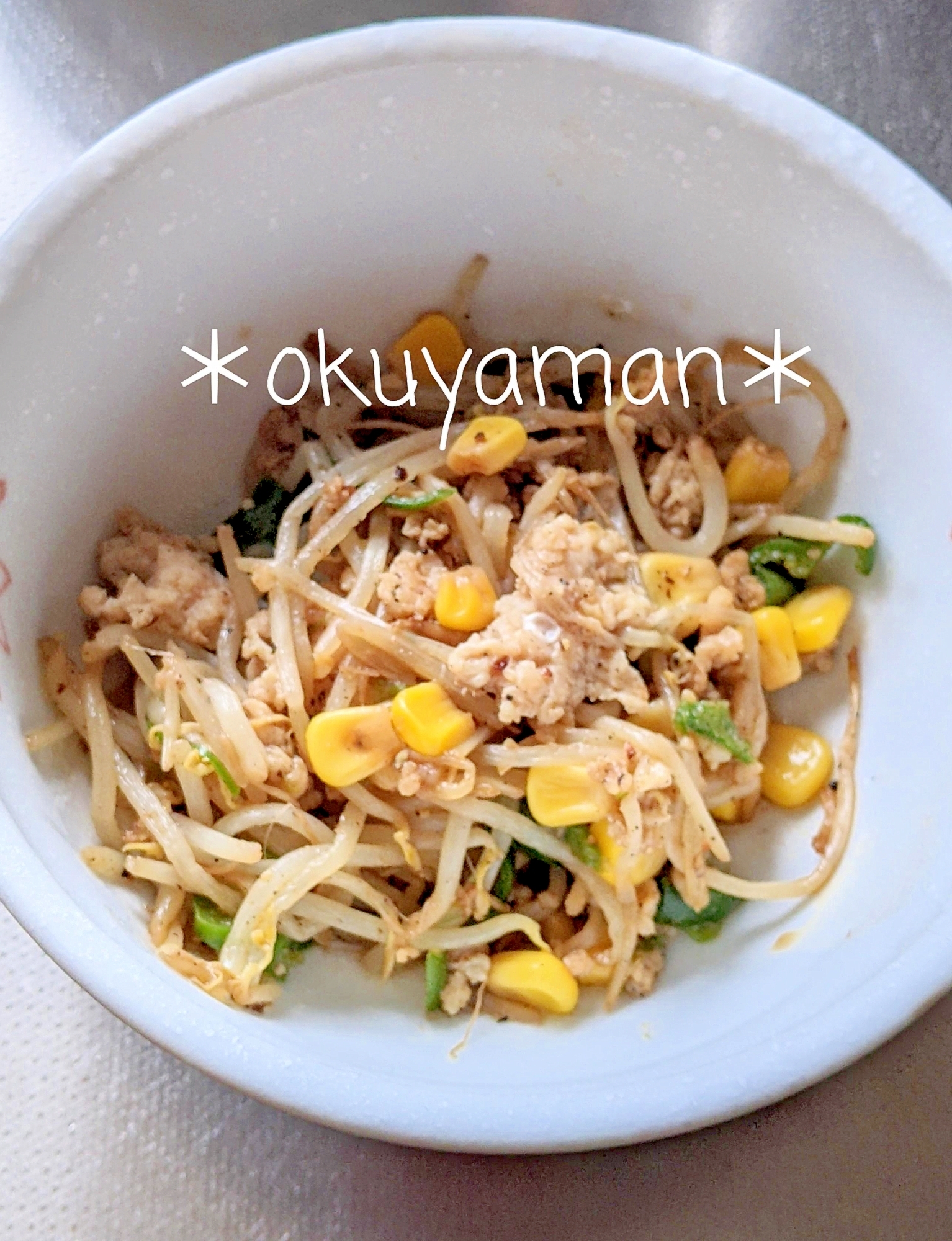 鶏ひき肉とコーンのもやし炒め