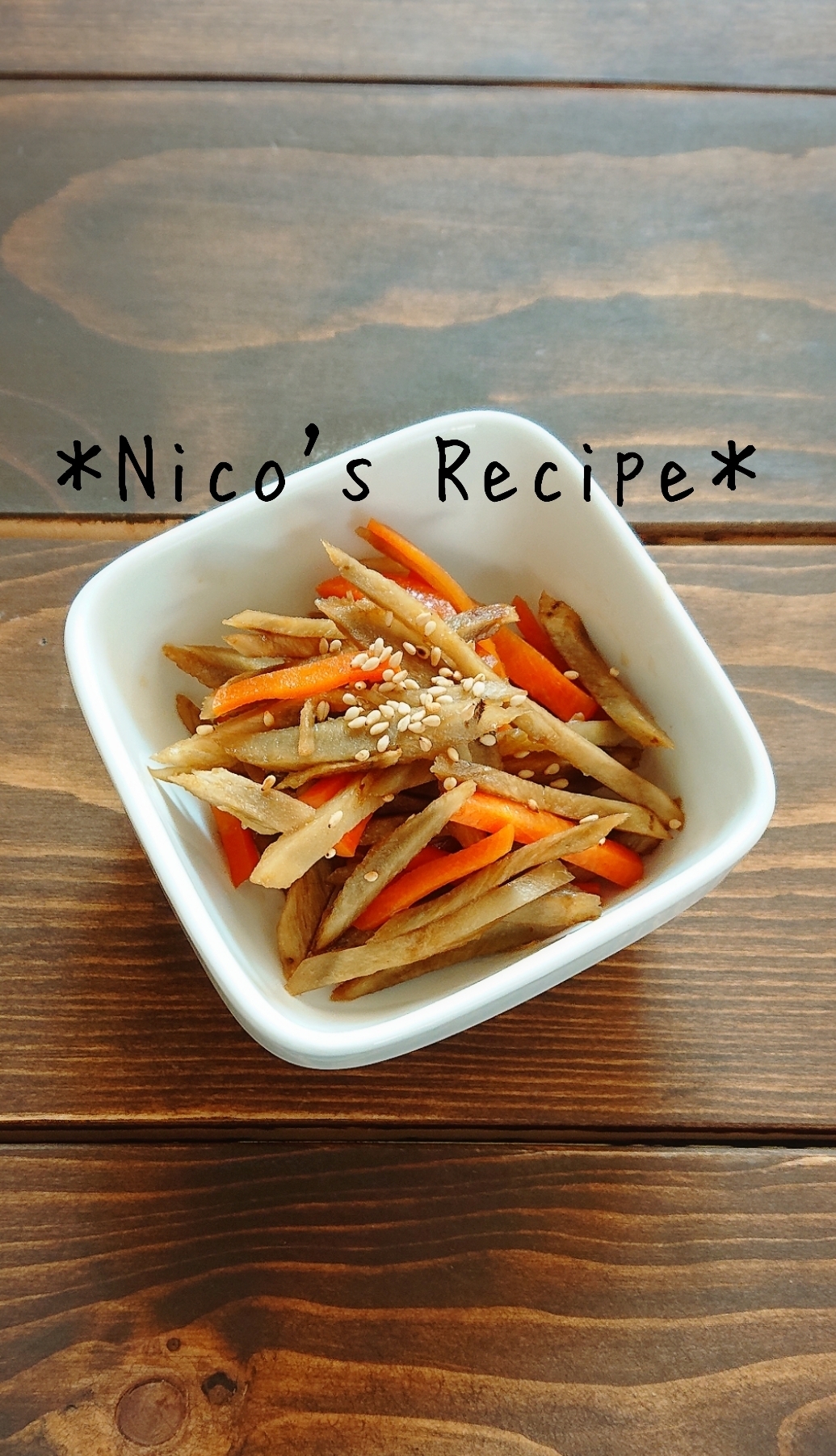 子供に人気のきんぴらごぼう レシピ 作り方 By Nico 楽天レシピ