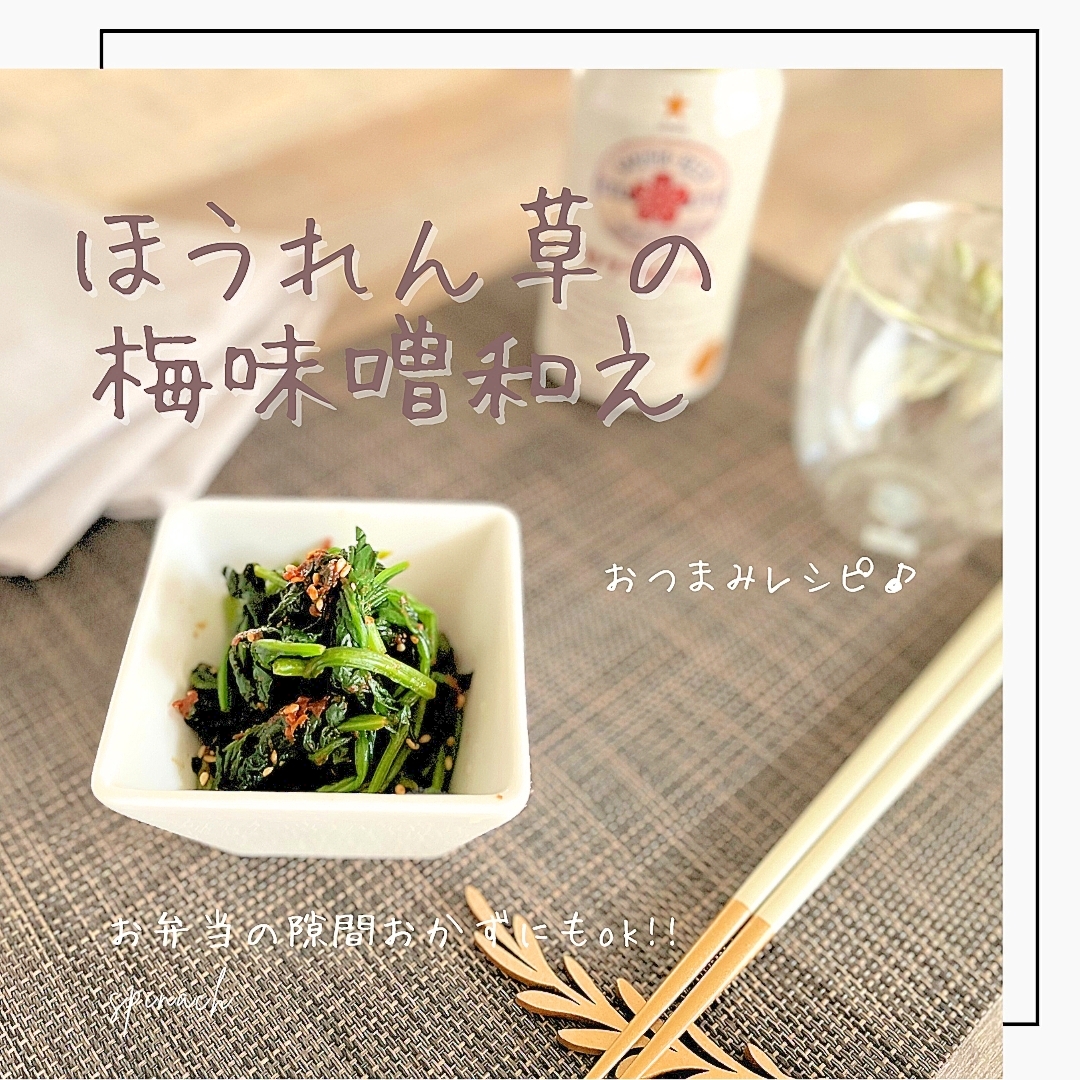 ほうれん草の梅味噌和え