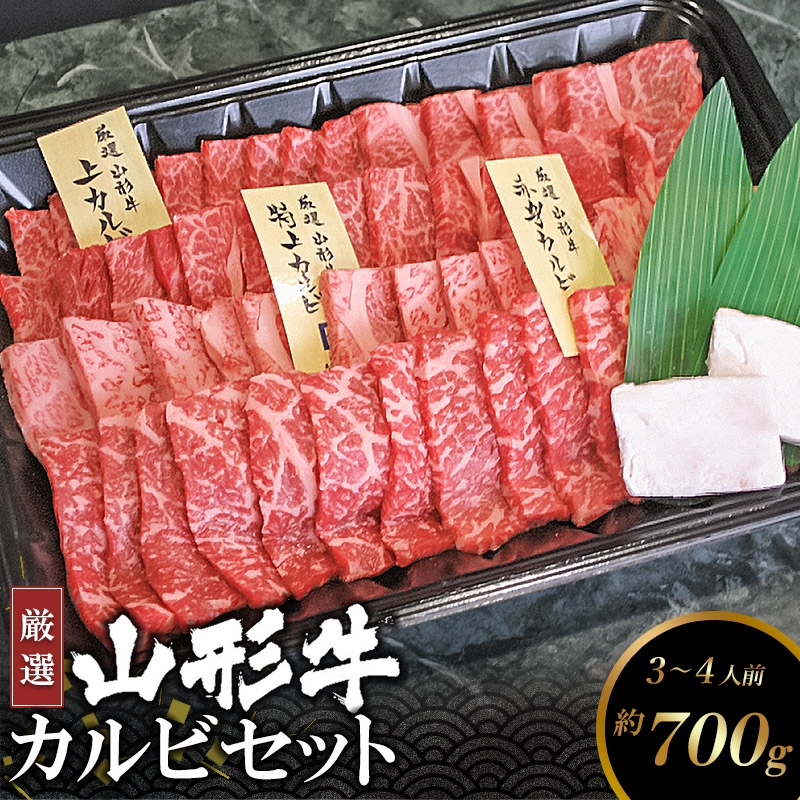 山形牛 カルビセット(3～4人用) 約700g