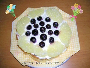 グレープフルーツとブルーベリーのケーキ レシピ 作り方 By ココアケア 楽天レシピ