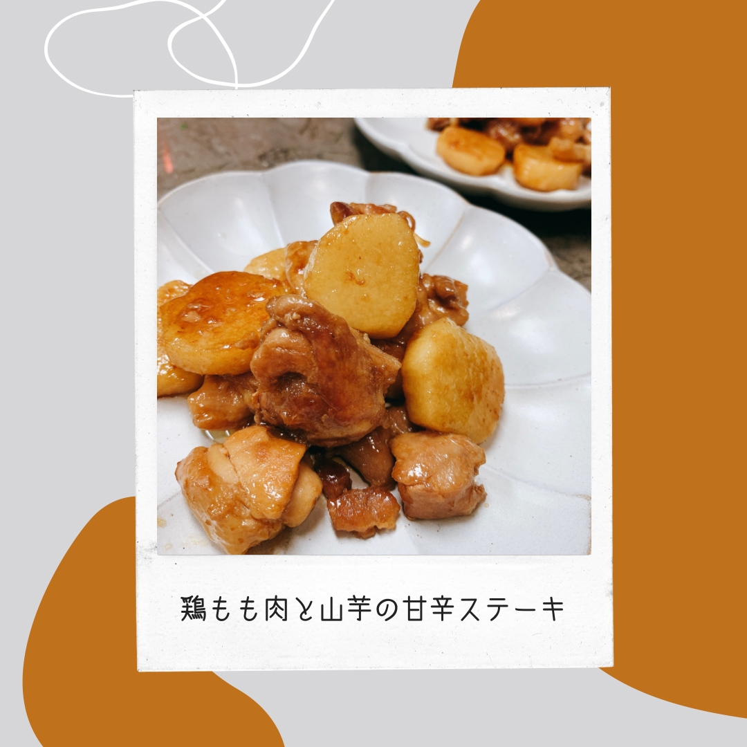 鶏もも肉と山芋の甘辛ステーキ