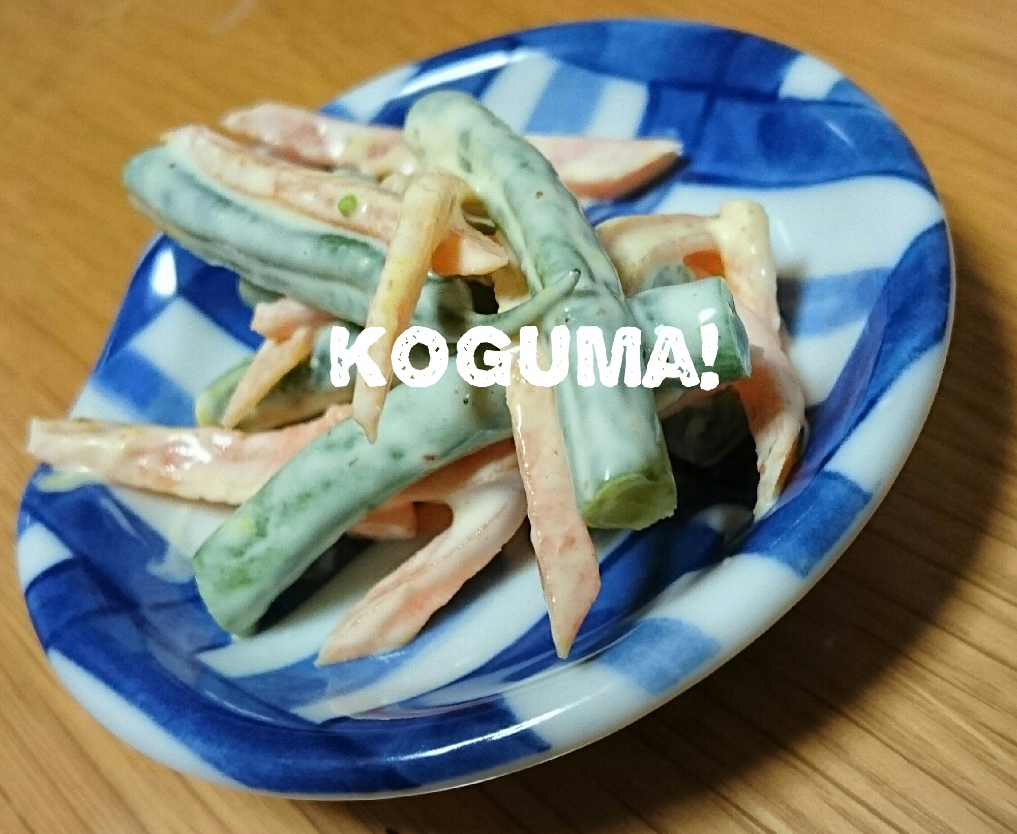 簡単なのに風味満点!いんげんの辛子マヨ和え