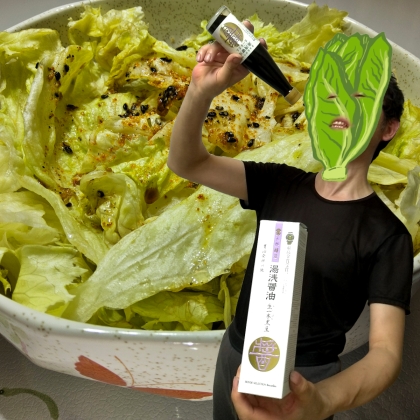 リーフレタスのピリ辛ごま油かけ