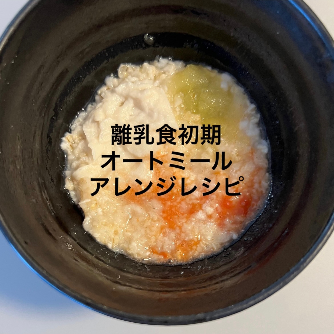 【離乳食初期】オートミール粥アレンジ