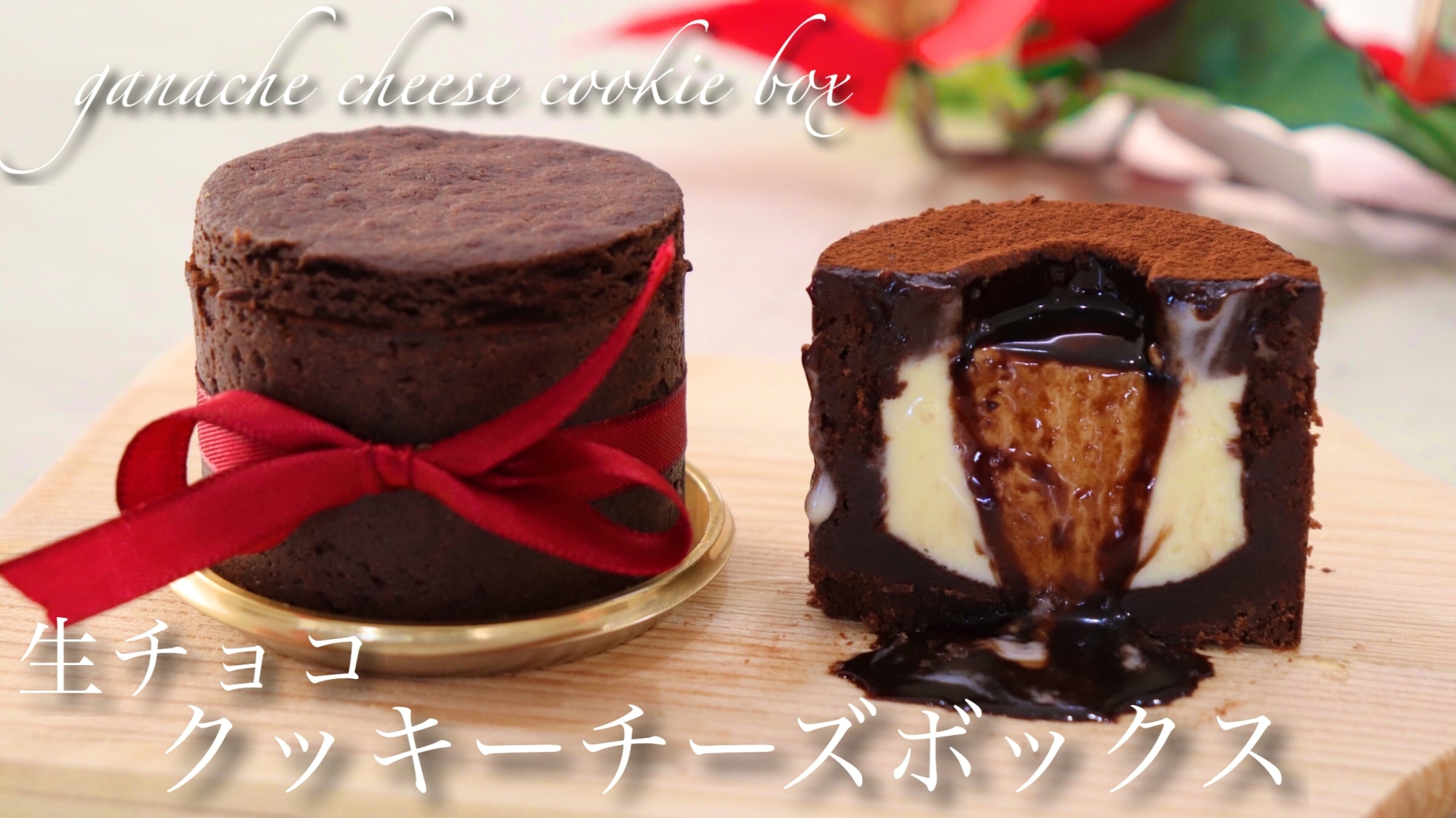 生チョコクッキーチーズボックス レシピ 作り方 By たけ民キッチン 楽天レシピ 生チョコクッキーチーズボックス レシピ 作り方 By たけ民キッチン 楽天レシピ