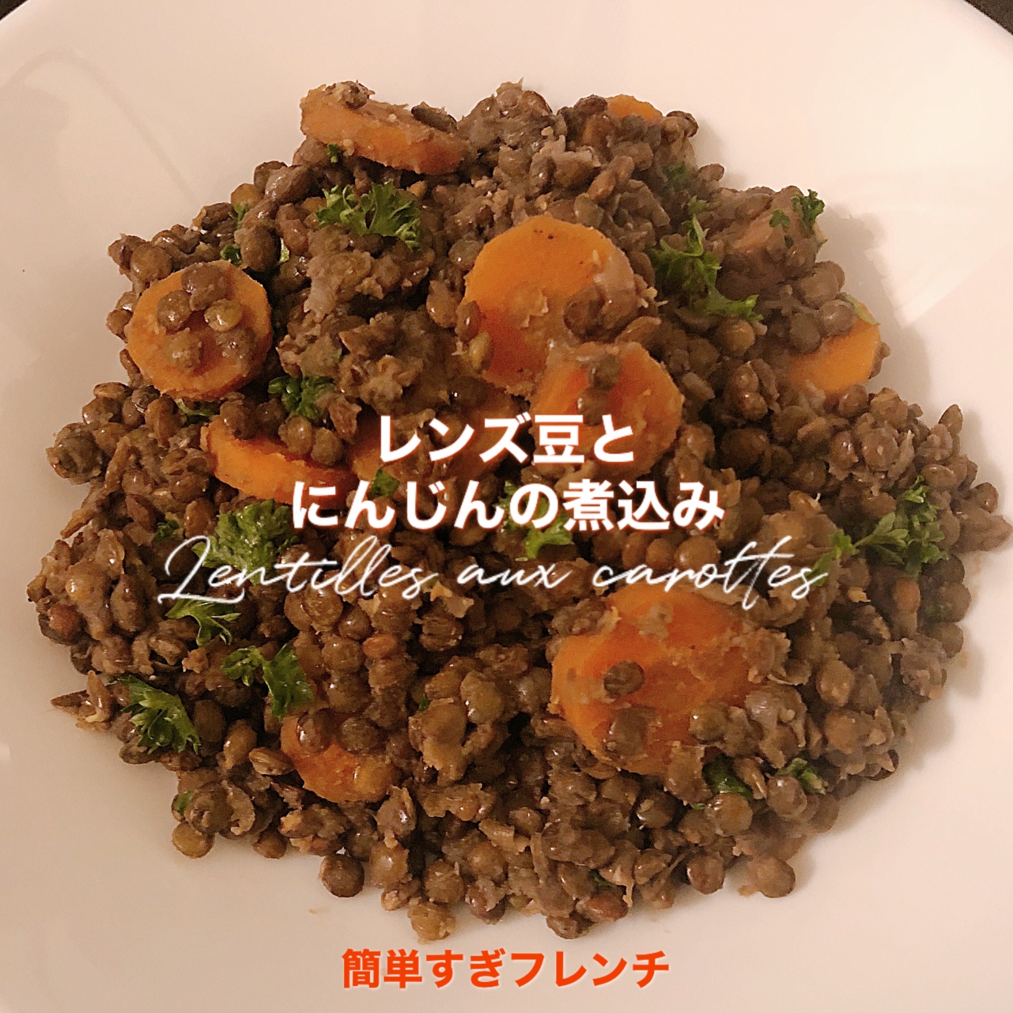 レンズ豆とにんじんの煮込み レシピ 作り方 By 簡単すぎフレンチ 楽天レシピ