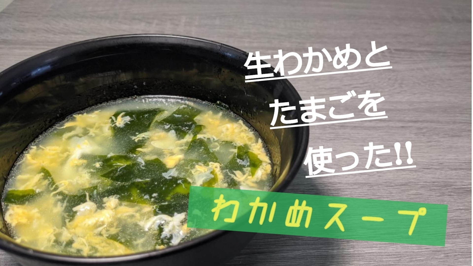 生わかめとたまごを使った!!わかめスープ