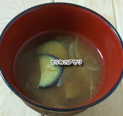 なすと玉ねぎのお味噌汁♡
