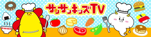 サンサンキッズレシピ♪
