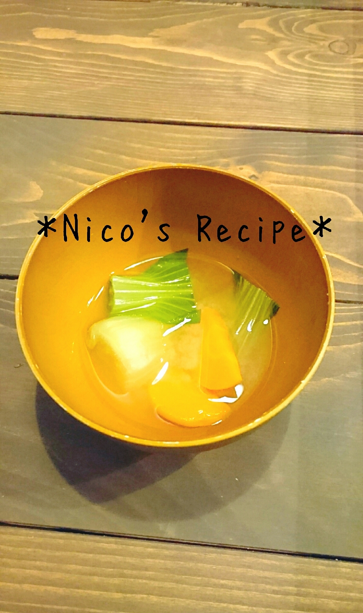 チンゲン菜とにんじんの味噌汁