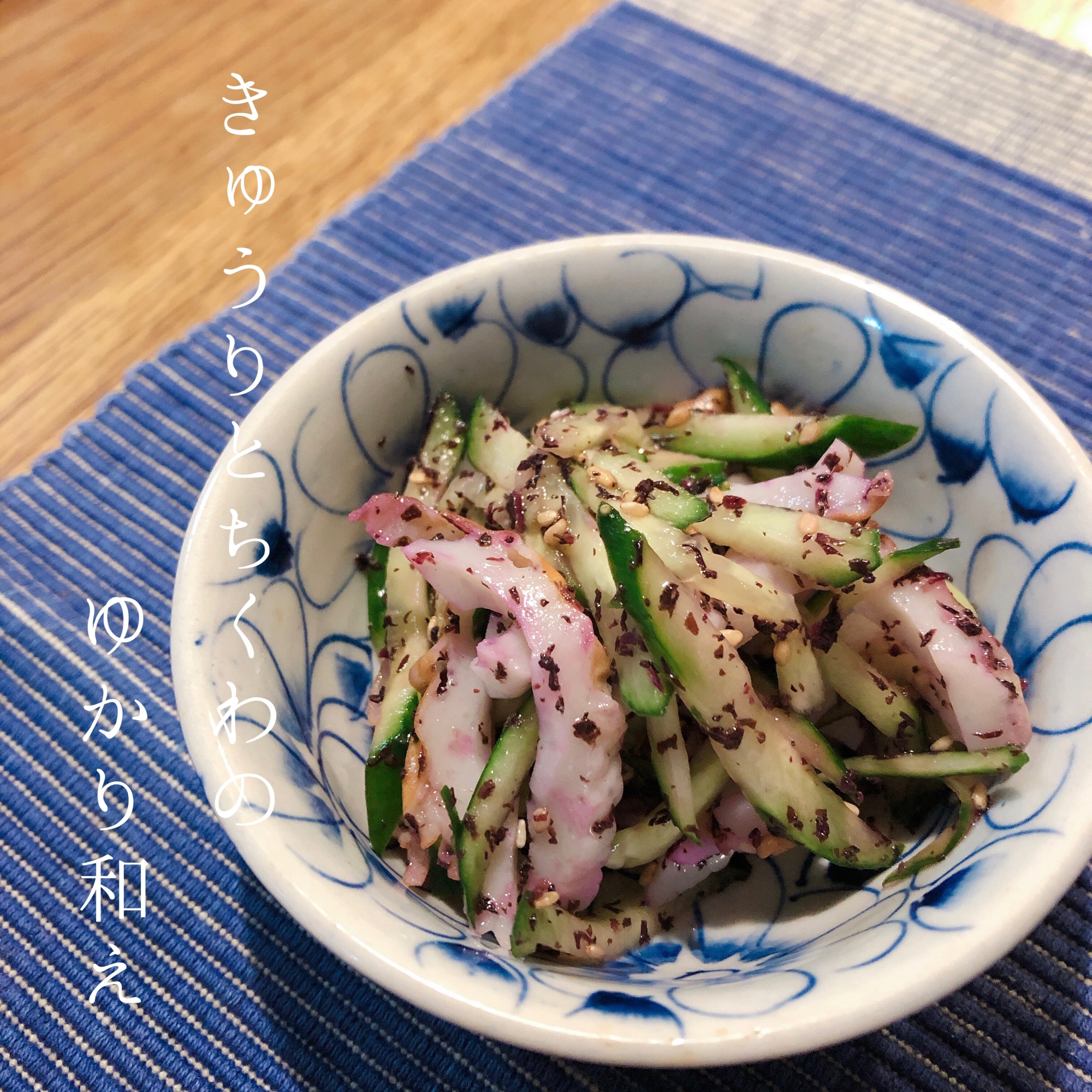 きゅうりとちくわのゆかり和え