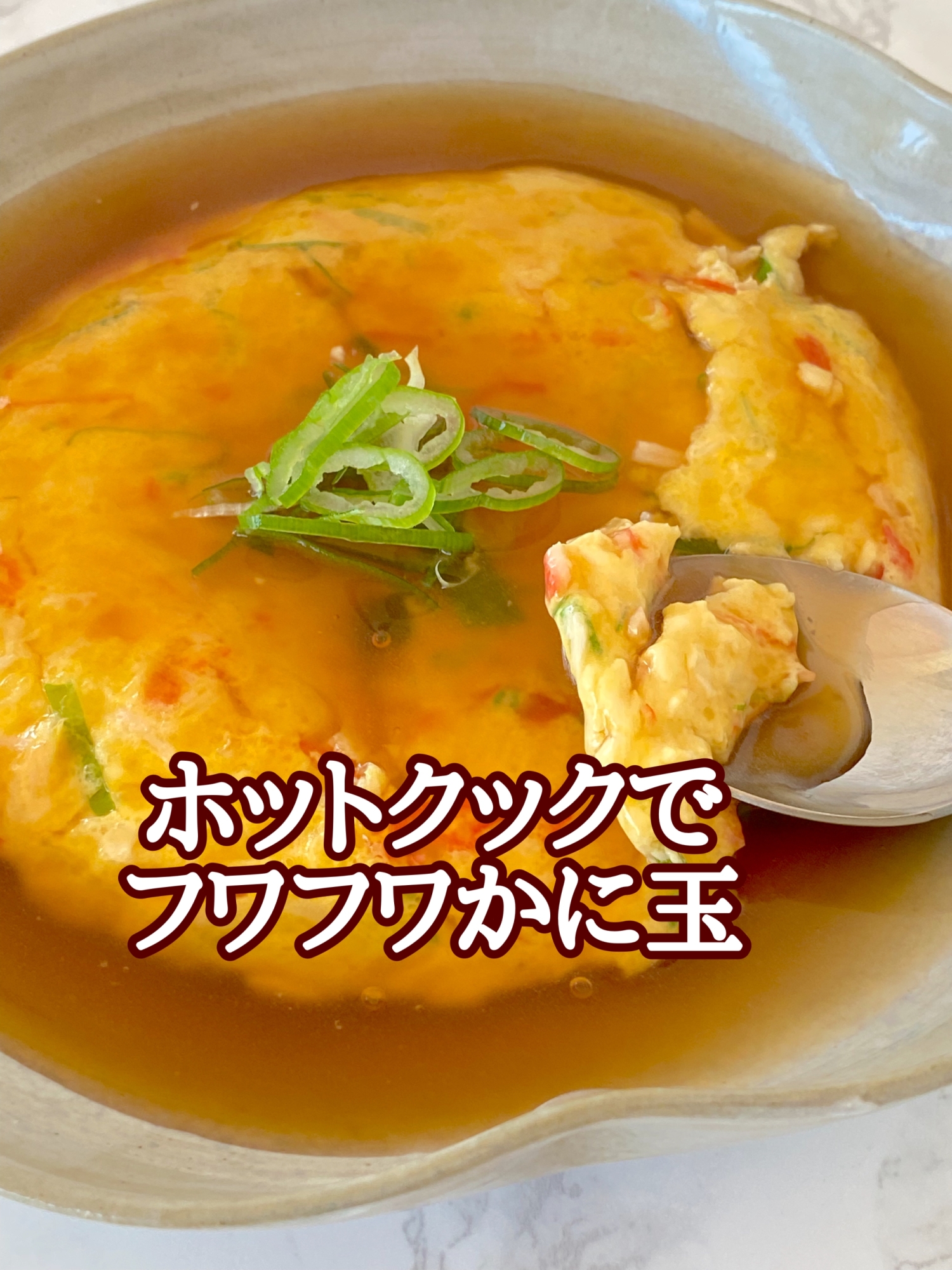 豆腐入りでフワフワかに玉(ホットクックで❗️)