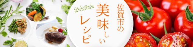 食材の宝庫！ふるさと佐賀市の美味しいレシピ