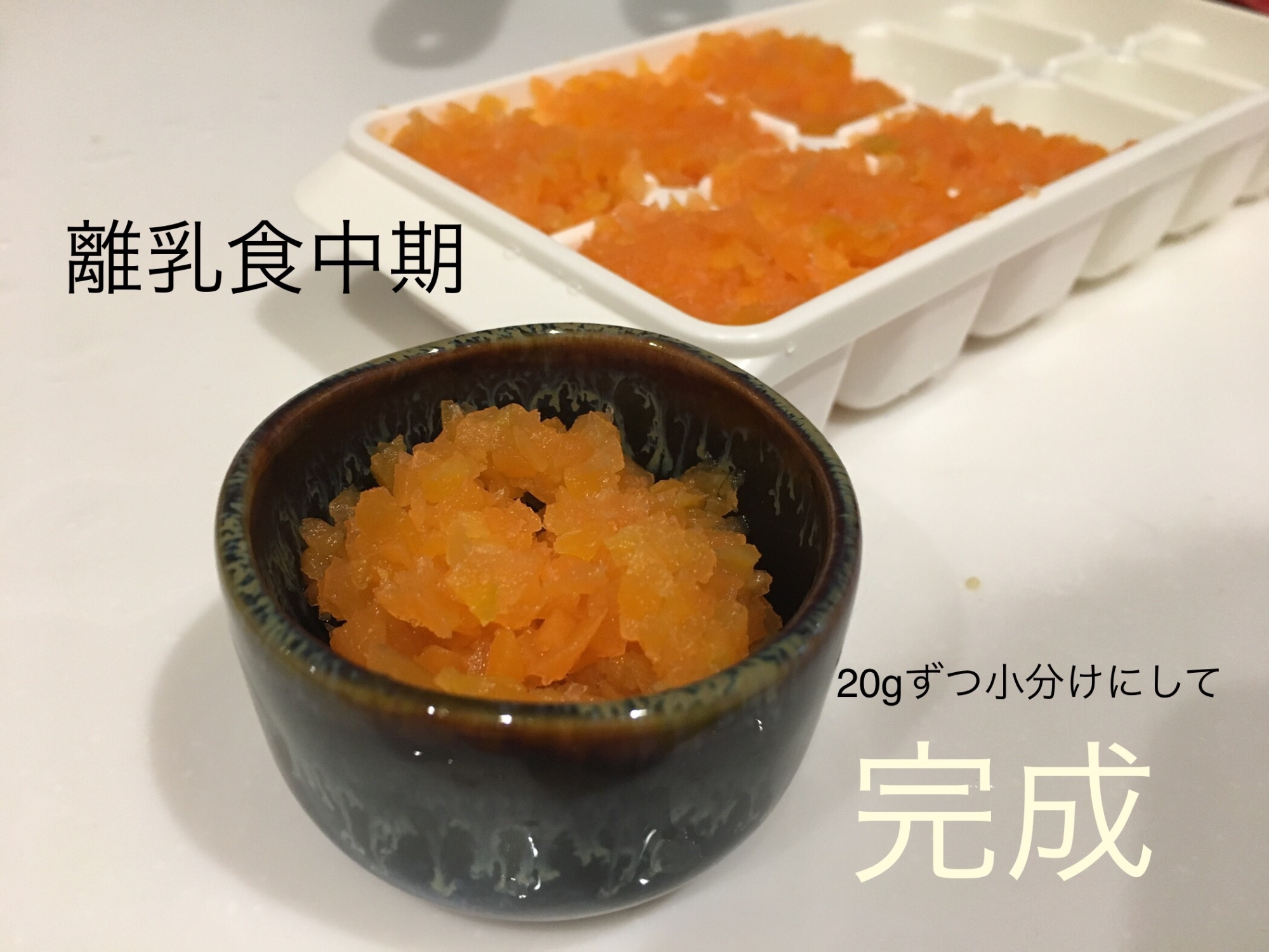 離乳食中期もぐもぐ期 人参 レシピ 作り方 By 管理栄養士きゃさりん 楽天レシピ