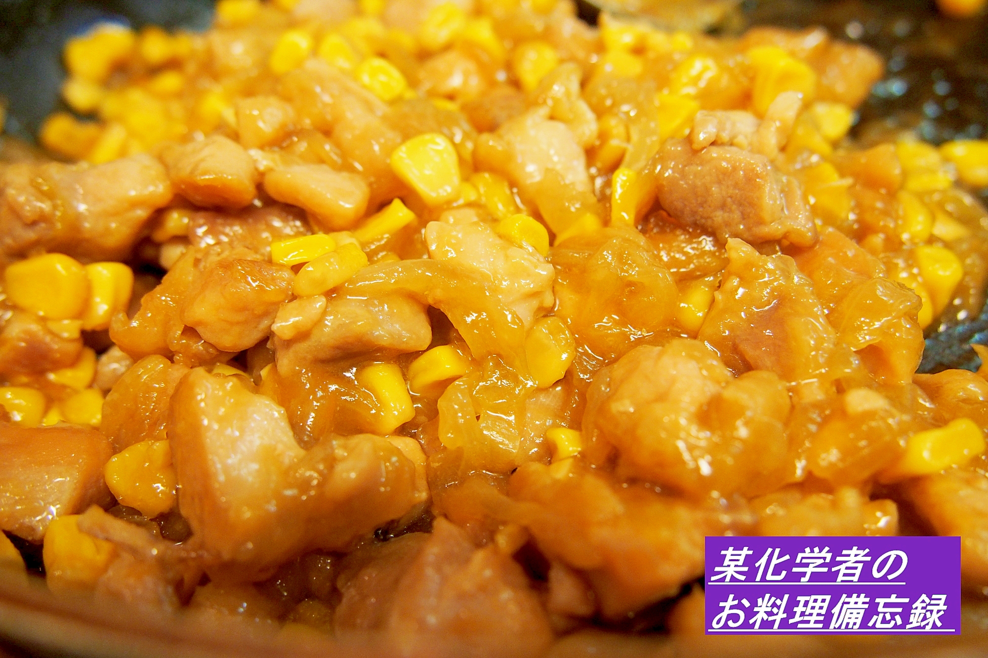 甘旨☆鶏もも肉と玉ねぎとコーンのトロトロ煮