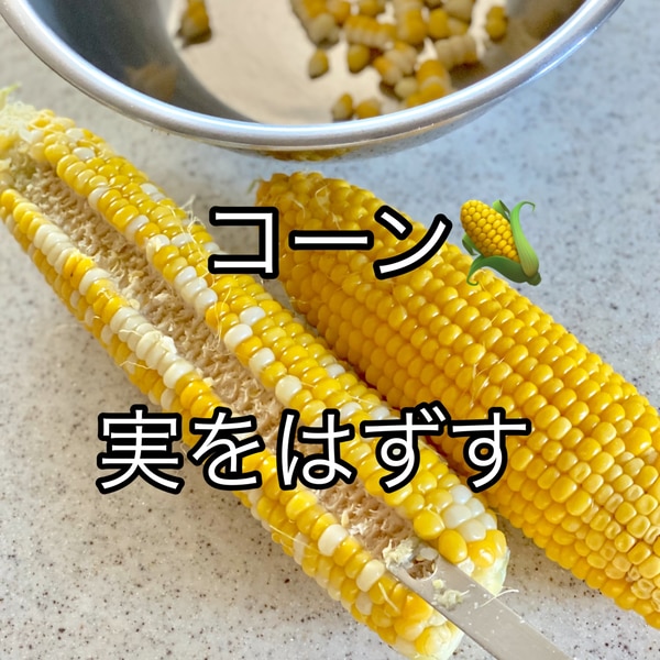 コーンの実のはずし方 レシピ 作り方 By ゆみたろう 目指せ細マッチョ 楽天レシピ コーンの実のはずし方 レシピ 作り方 By ゆみたろう 目指せ細マッチョ 楽天レシピ