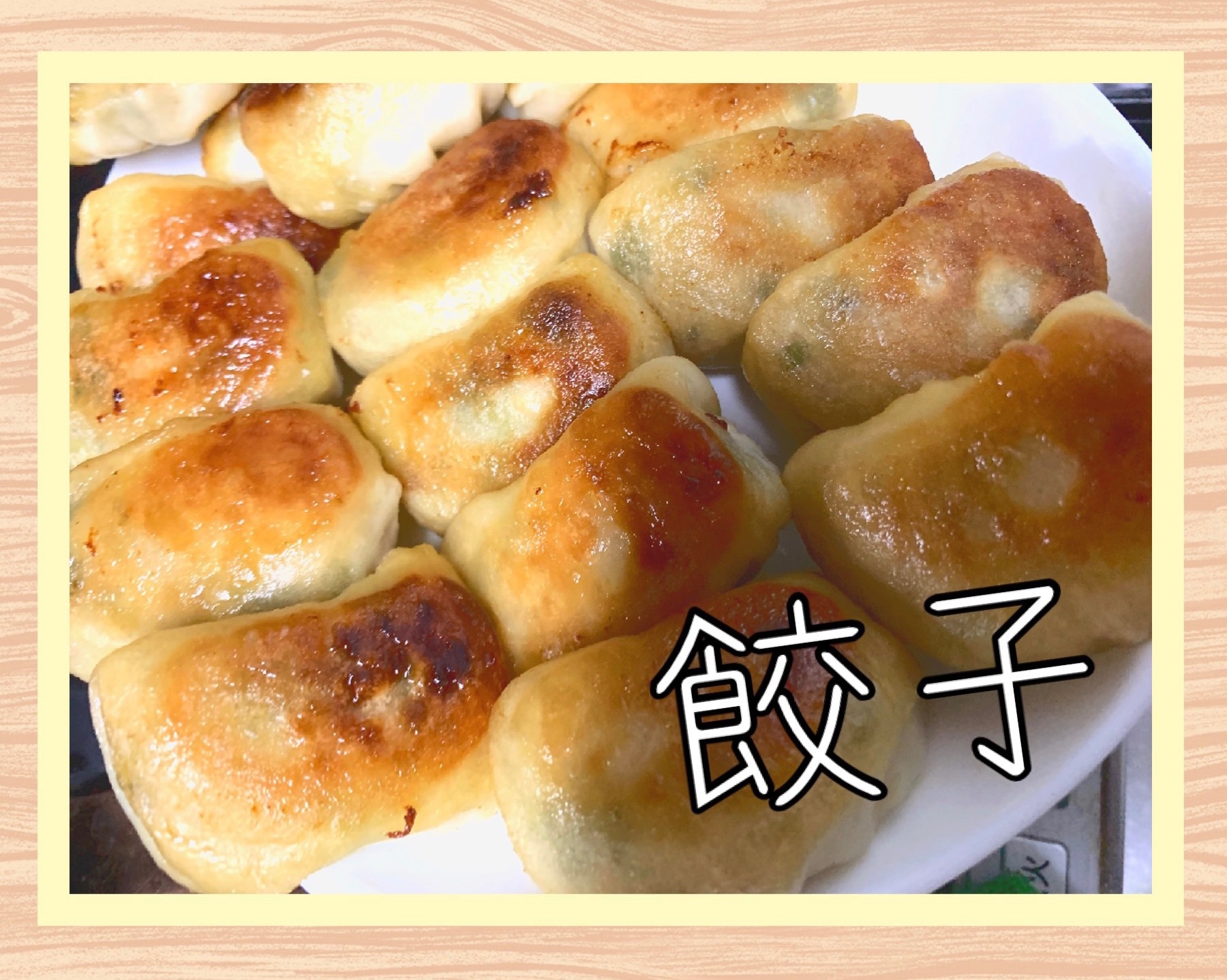 誰でも簡単に！餃子をパリッと焼く方法