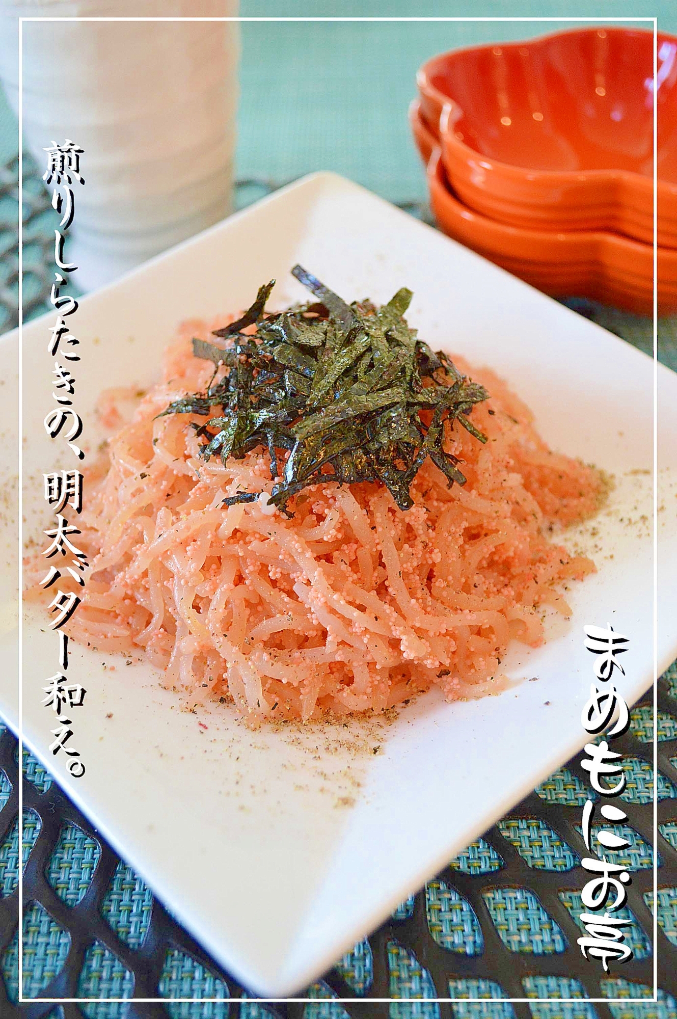 ヘルシーで旨い!煎りしらたきの☆明太バター炒め