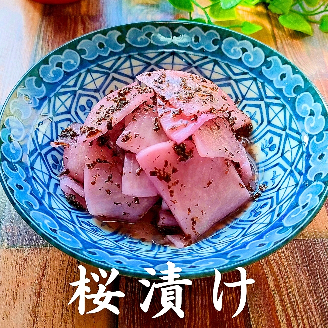 桜漬け♪しば漬け風【永久保存版】切って漬けるだけ